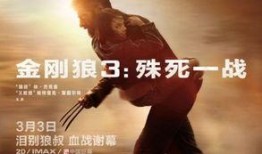 金刚狼3在线观看国语,殊死一战在线观看国语版：漫威经典英雄的悲壮谢幕